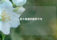 一、枪火重镇的前世今生