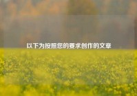 以下为按照您的要求创作的文章
