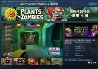 花园战争下载地址分享，官方正版安全下载！