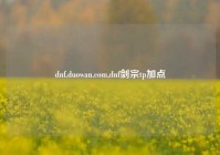 dnf.duowan.com,dnf剑宗tp加点