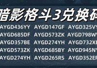 笑傲江湖OL礼包码大全，免费领取豪华奖励！