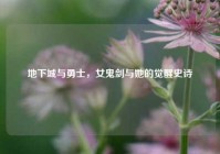 地下城与勇士，女鬼剑与她的觉醒史诗