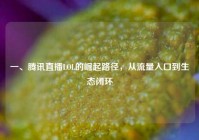 一、腾讯直播LOL的崛起路径，从流量入口到生态闭环