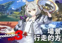 Switch《异度之刃3》官方玩法情报 游历广阔的世界