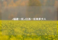 cf福建一区,cf江苏一区有多少人