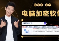 2026年电脑加密软件排行榜：五大电脑加密APP分享，你选哪个？