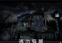 逃出抓狂鬼屋怎么玩不害怕？老玩家教你几招！