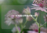 1366 768,电脑分辨率只有1366