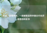 史记·货殖列传，一部被低估的中国古代经济思想百科全书