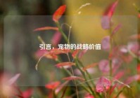 引言，宠物的战略价值