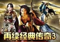 《传奇3光通版》攻略解析：快速获得顶级神器，提升实力