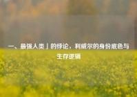 一、最强人类」的悖论，利威尔的身份底色与生存逻辑