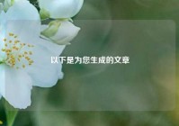 以下是为您生成的文章