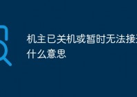 机主已关机或暂时无法接通是什么意思