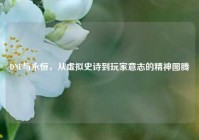 DNF与永恒，从虚拟史诗到玩家意志的精神图腾