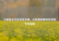 刀疤鼠全方位攻克手册，从机制拆解到实战细节全指南