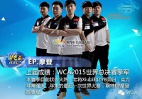回顾丨EP摩登冠军之路 WCA2015穿越火线总决赛回顾