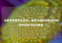 当数字世界失去信任，解析无效校验和背后的技术危机与应对策略