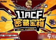 CF密藏宝箱5月活动全攻略，玩出新高度！