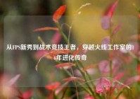 从FPS新秀到战术竞技王者，穿越火线工作室的16年进化传奇