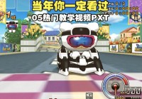 跑跑卡丁车破解版无限电池哪里有？老玩家分享给你！