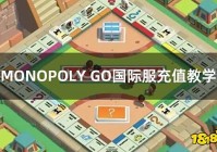 MONOPOLY GO国际服充值教学 大富翁手游国际服充值教程