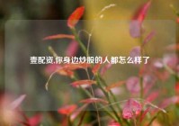 壹配资,你身边炒股的人都怎么样了
