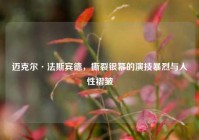 迈克尔·法斯宾德，撕裂银幕的演技暴烈与人性褶皱
