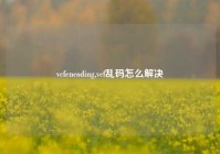 vcfencoding,vcf乱码怎么解决