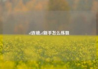 cf连镜,cf新手怎么练狙