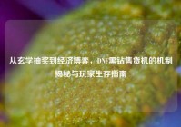 从玄学抽奖到经济博弈，DNF黑钻售货机的机制揭秘与玩家生存指南