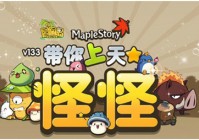 怪怪带你上天去！《冒险岛》新版今日热力上线