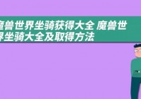 魔兽世界复制坐骑技巧揭秘：如何无限获得稀有坐骑