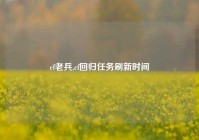 cf老兵,cf回归任务刷新时间