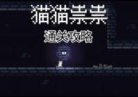 蓝警戒2战争狂人攻略：如何通关最难关卡