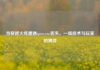 当穿越火线遭遇tpsvc.exe丢失，一场技术与玩家的博弈