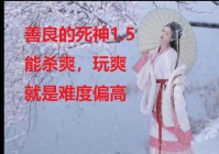 魔兽善良的死神好用吗？优缺点详细分析！