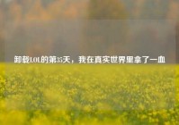 卸载LOL的第35天，我在真实世界里拿了一血