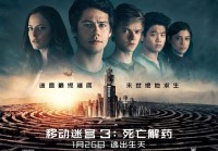 移动迷宫3讲的是什么故事？剧情深度解析！