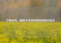 宁神符咒，解码千年灵性密码的现代启示