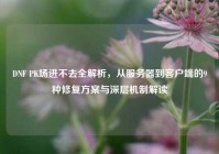 DNF PK场进不去全解析，从服务器到客户端的9种修复方案与深层机制解读