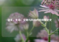 宿主，生命、文明与科技的双向驯化史