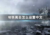 地铁离去怎么设置中文