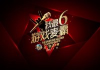 麦霸我最6决赛聚焦8月28日 海选精彩回顾