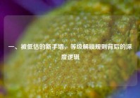 一、被低估的新手墙，等级解锁规则背后的深度逻辑