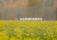一、玩法机制的维度跃迁