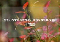 枪火、沙尘与永恒战场，穿越火线生化沙漠的十年狂想