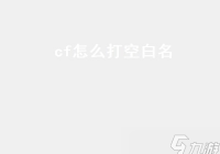 cf怎么打空白名 CF怎么打空白名