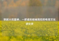 穿越火线雷神，一把虚拟枪械背后的电竞文化进化史