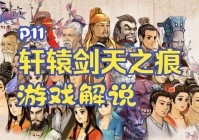 轩辕剑3外传天之痕最全攻略：剧情党福利！详细剧情解析与人物故事
